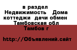  в раздел : Недвижимость » Дома, коттеджи, дачи обмен . Тамбовская обл.,Тамбов г.
